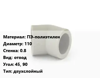 Отвод ПЭ-полиэтилен 110х0.8 отвод Угол:45, 90 двухслойный